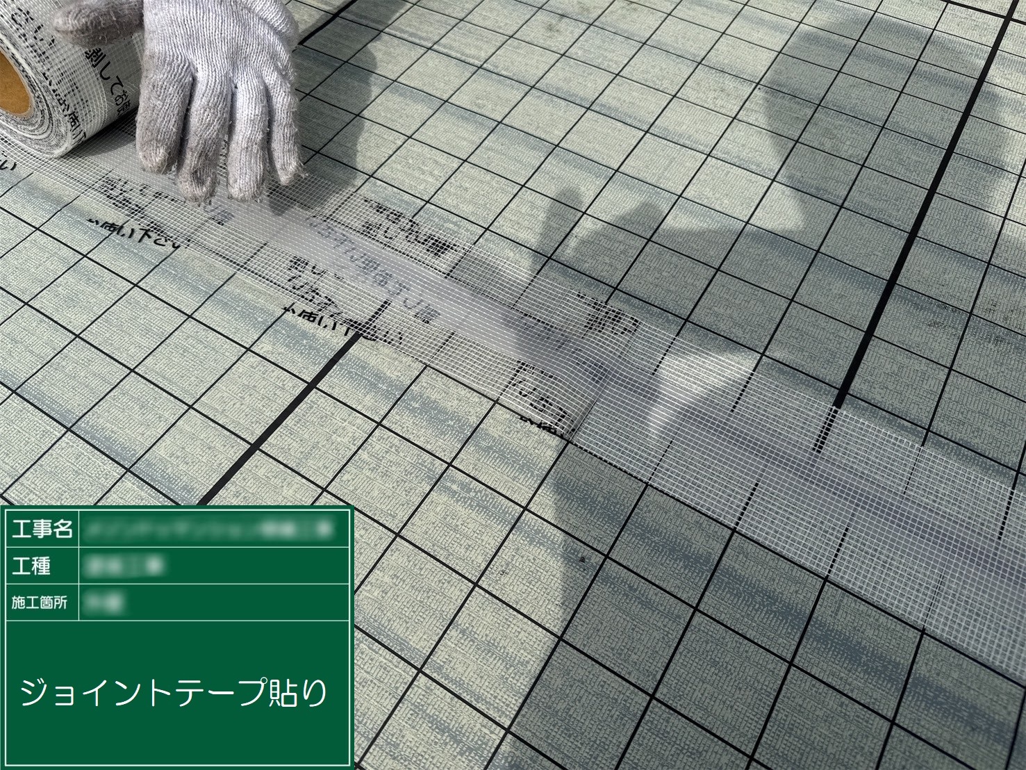 ⑯ジョイントテープ貼り